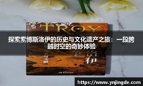 探索索博斯洛伊的历史与文化遗产之旅：一段跨越时空的奇妙体验