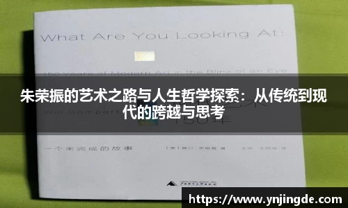 朱荣振的艺术之路与人生哲学探索：从传统到现代的跨越与思考