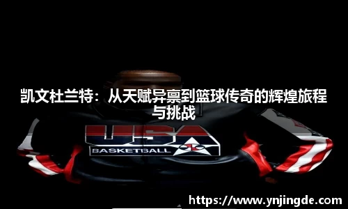 凯文杜兰特：从天赋异禀到篮球传奇的辉煌旅程与挑战