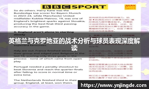 英格兰与克罗地亚的战术分析与球员表现深度解读